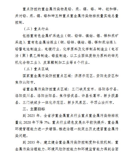 河南省进一步加强重金属污染防控工作方案（征求意见稿）(图2)