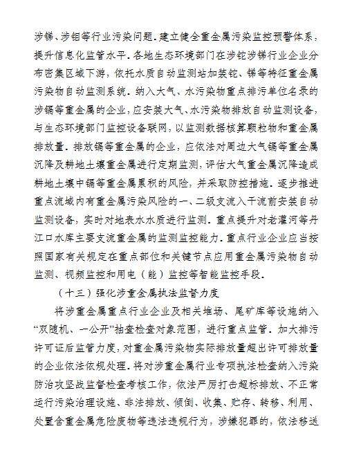 河南省进一步加强重金属污染防控工作方案（征求意见稿）(图9)