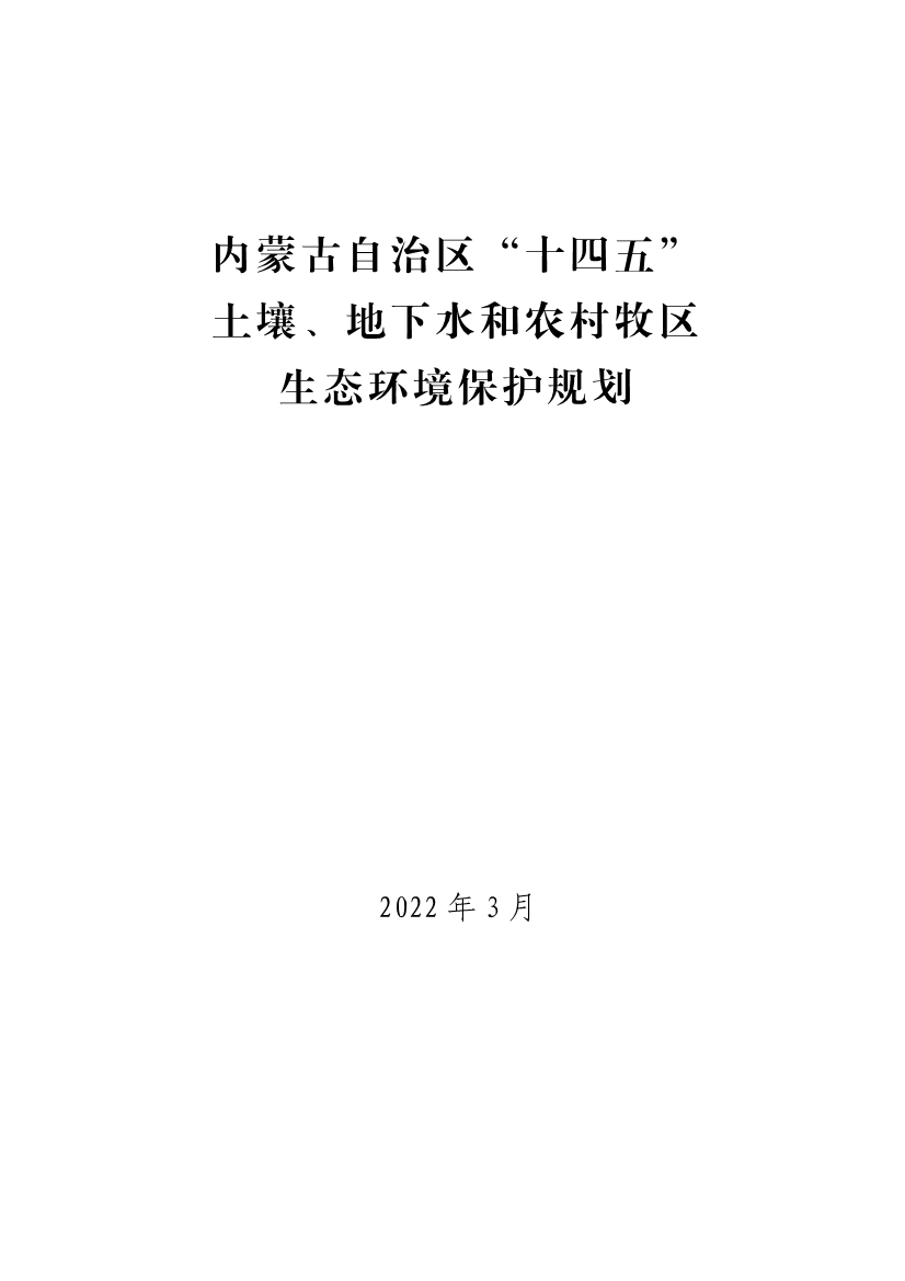 内蒙古自治区“十四五”土壤、地下水和农村牧区生态环境保护规划
