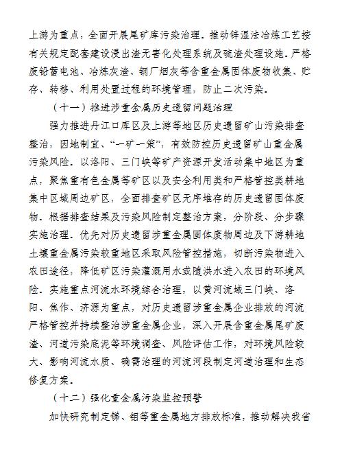 河南省进一步加强重金属污染防控工作方案（征求意见稿）(图8)