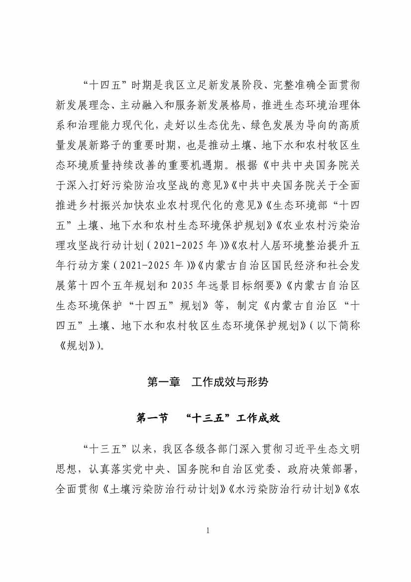 内蒙古自治区“十四五”土壤、地下水和农村牧区生态环境保护规划(图4)