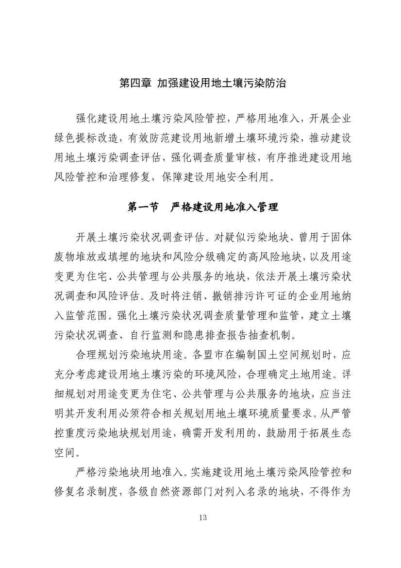 内蒙古自治区“十四五”土壤、地下水和农村牧区生态环境保护规划(图16)