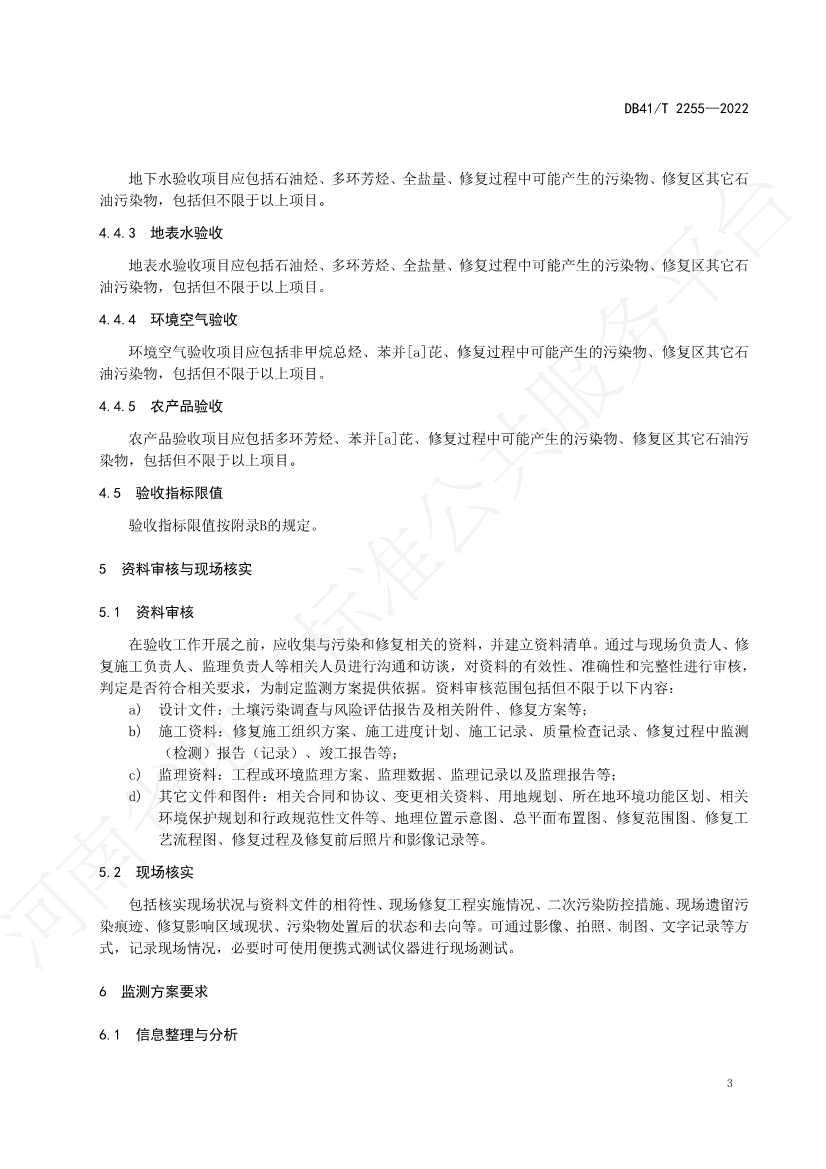 河南省地方标准《石油污染土壤修复验收技术规范》 于7月5日正式实施(图6)