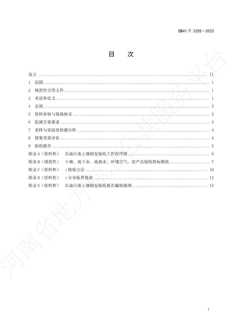 河南省地方标准《石油污染土壤修复验收技术规范》 于7月5日正式实施(图2)