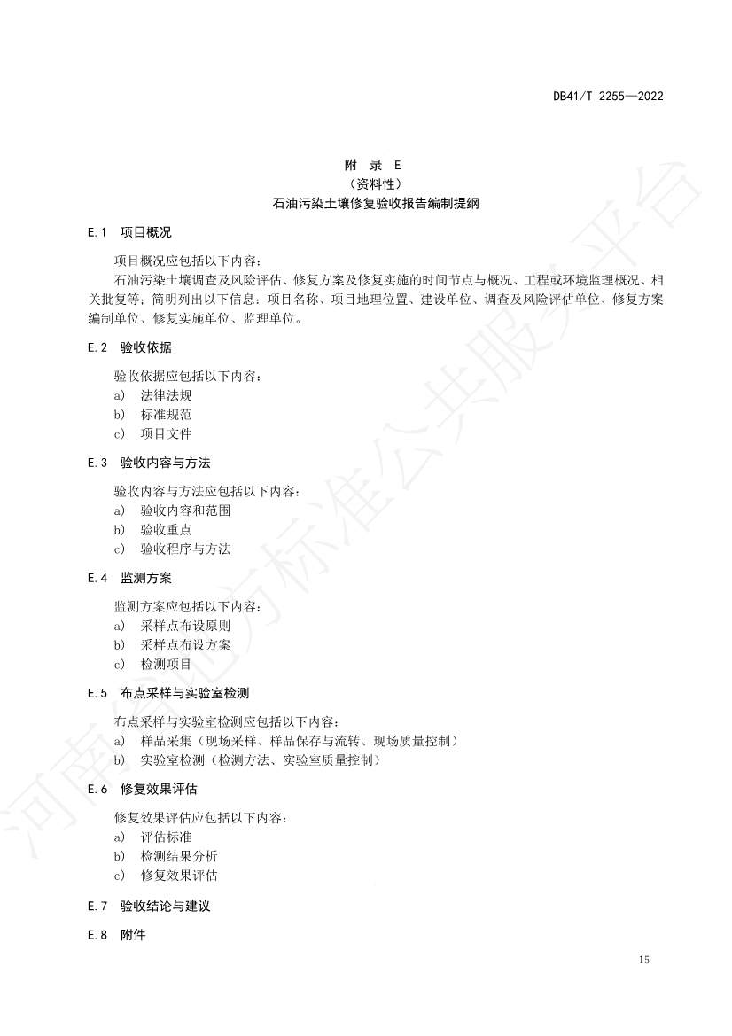 河南省地方标准《石油污染土壤修复验收技术规范》 于7月5日正式实施(图18)