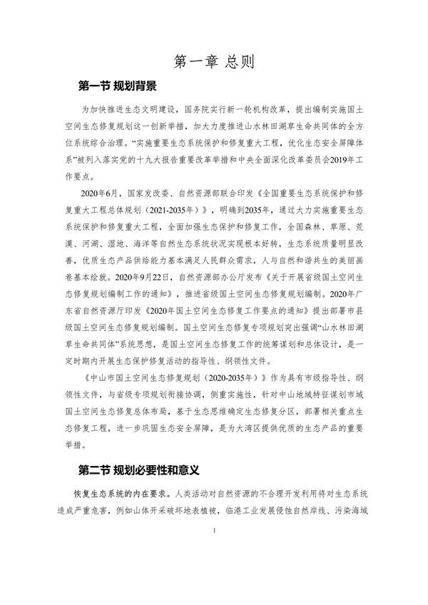 《中山市国土空间生态修复规划（2020-2035年）》公开征求意见(图6)