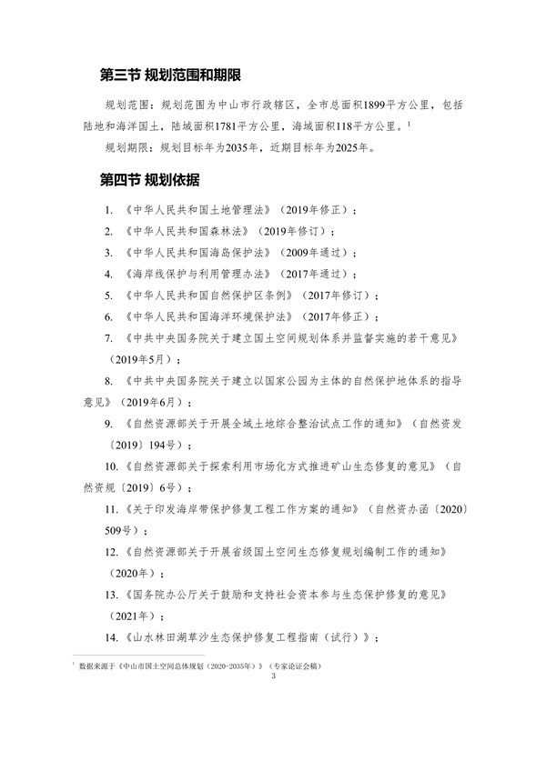 《中山市国土空间生态修复规划（2020-2035年）》公开征求意见(图8)