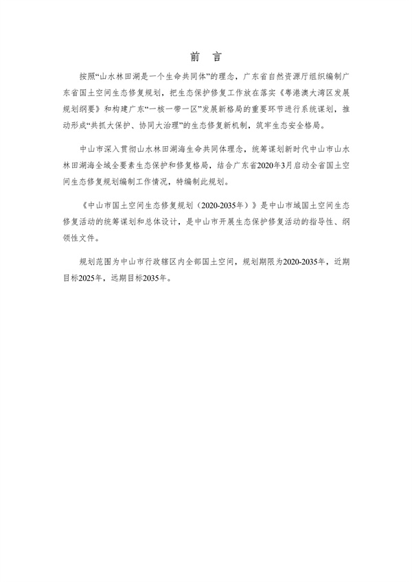 《中山市国土空间生态修复规划（2020-2035年）》公开征求意见(图2)