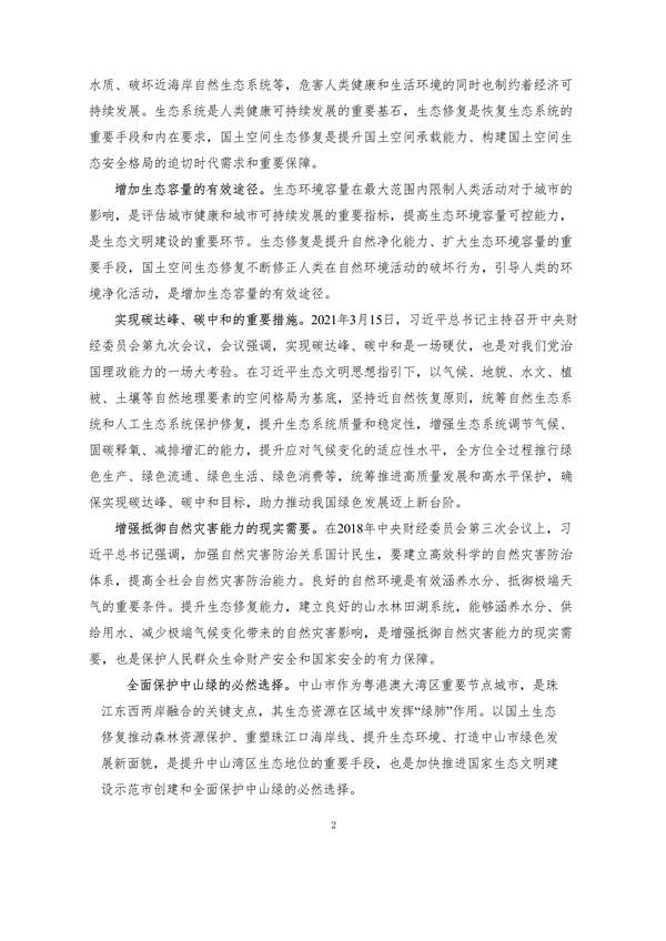 《中山市国土空间生态修复规划（2020-2035年）》公开征求意见(图7)