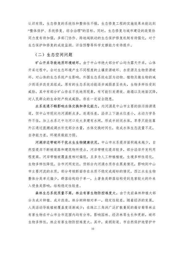 《中山市国土空间生态修复规划（2020-2035年）》公开征求意见(图15)