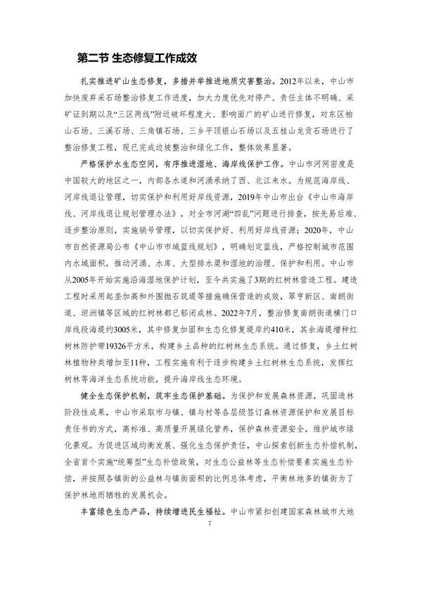 《中山市国土空间生态修复规划（2020-2035年）》公开征求意见(图12)