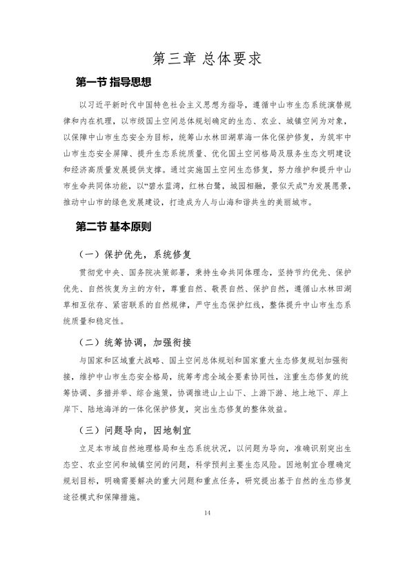 《中山市国土空间生态修复规划（2020-2035年）》公开征求意见(图19)