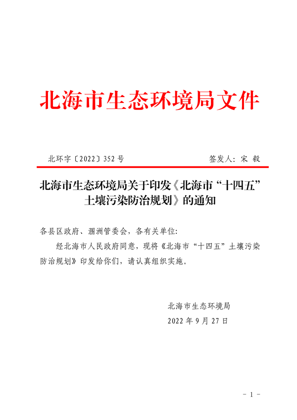 《北海市“十四五”土壤污染防治规划》发布