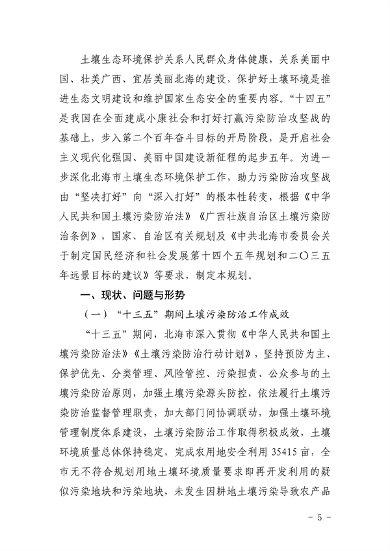 《北海市“十四五”土壤污染防治规划》发布(图5)