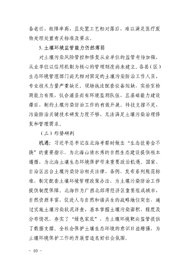 《北海市“十四五”土壤污染防治规划》发布(图10)