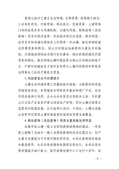 《北海市“十四五”土壤污染防治规划》发布(图9)