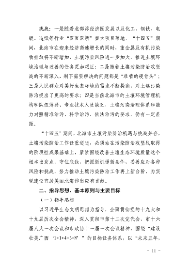 《北海市“十四五”土壤污染防治规划》发布(图11)