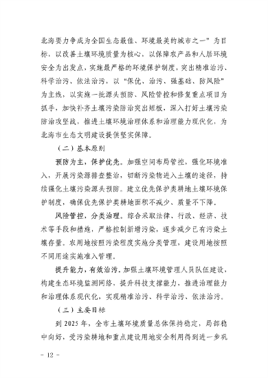 《北海市“十四五”土壤污染防治规划》发布(图12)