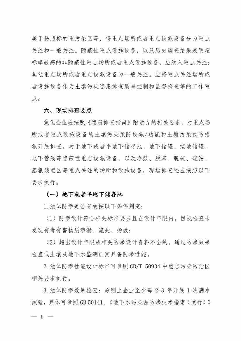 生态环境部发布《炼焦化学工业企业土壤污染隐患排查技术指南（征求意见稿）》！(图4)
