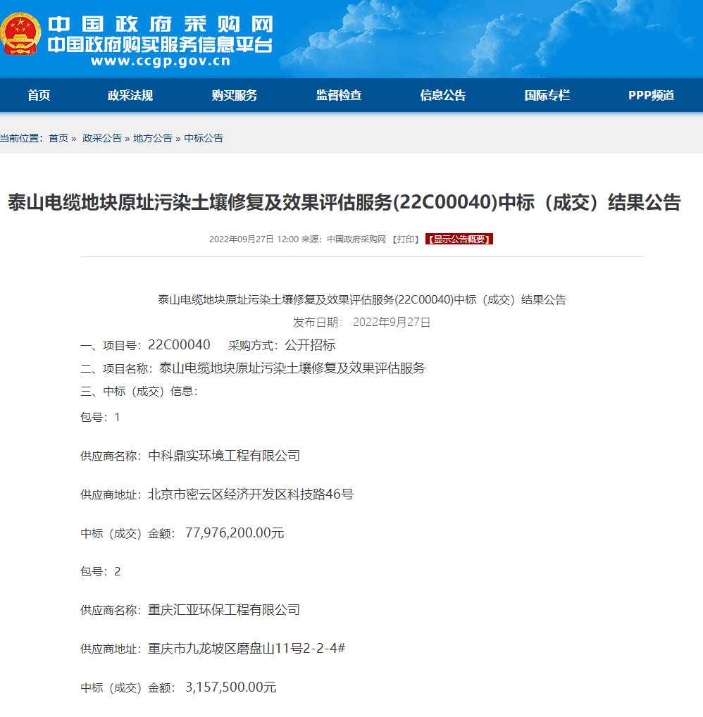 7797万！中科鼎实中标泰山电缆地块原址污染土壤修复项目！