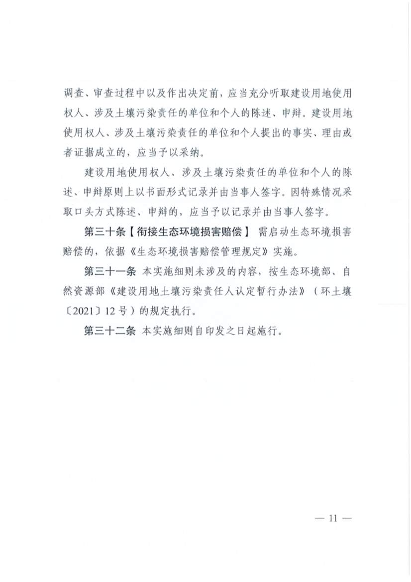 《安徽省建设用地土壤污染责任人认定实施细则》印发！(图10)