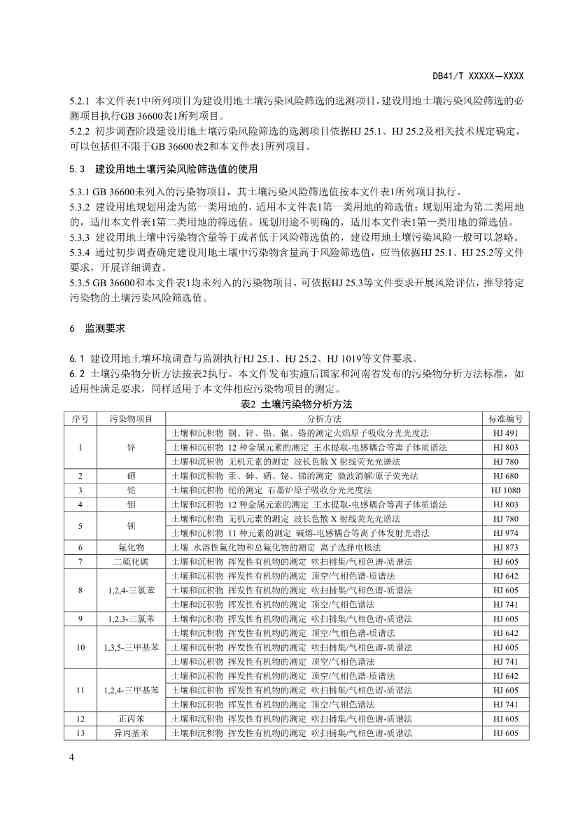 河南建设用地土壤污染风险筛选值（征求意见稿）(图7)