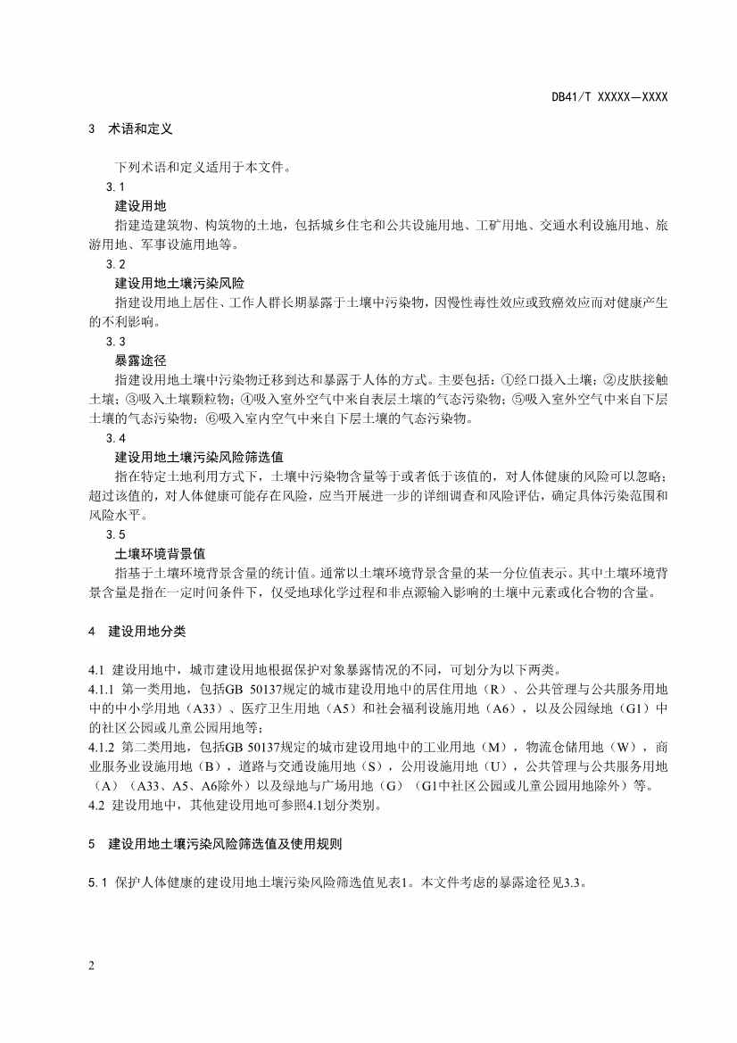 河南建设用地土壤污染风险筛选值（征求意见稿）(图5)