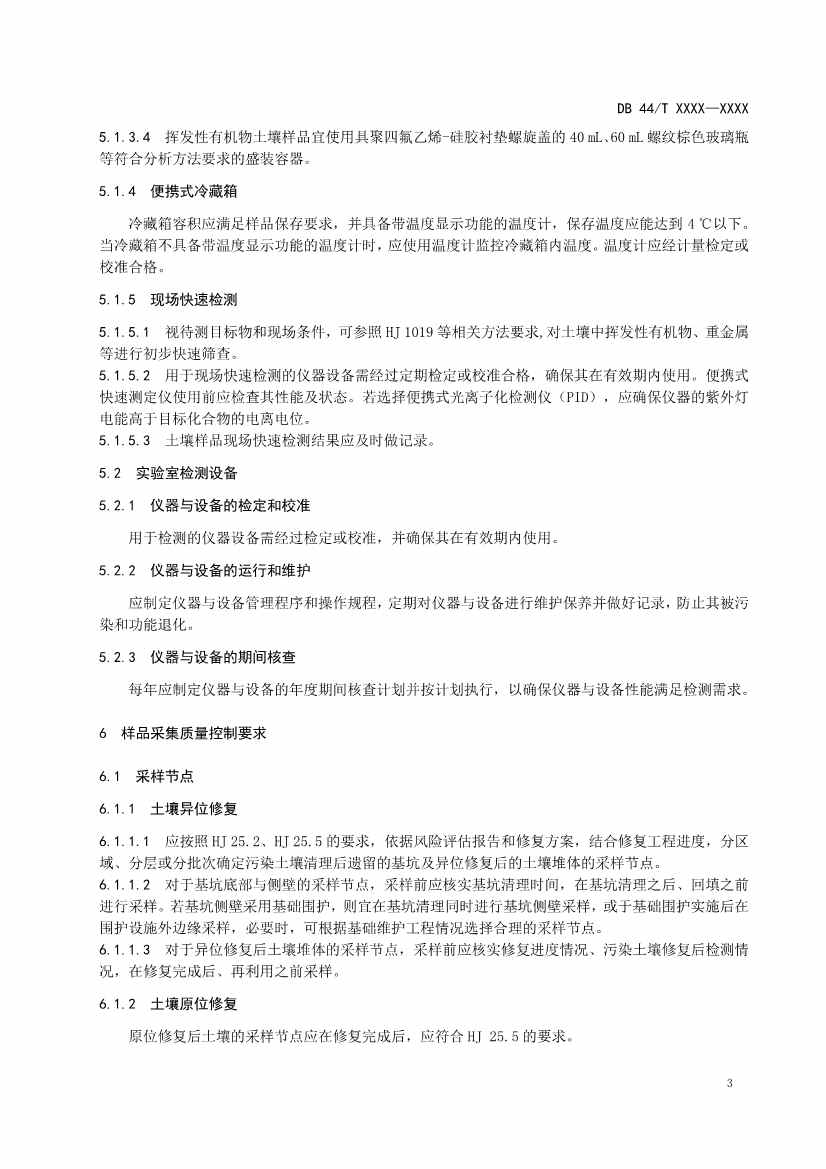 广东省发布《建设用地土壤污染修复效果评估监测质量控制技术规范》征求意见的公告！(图6)