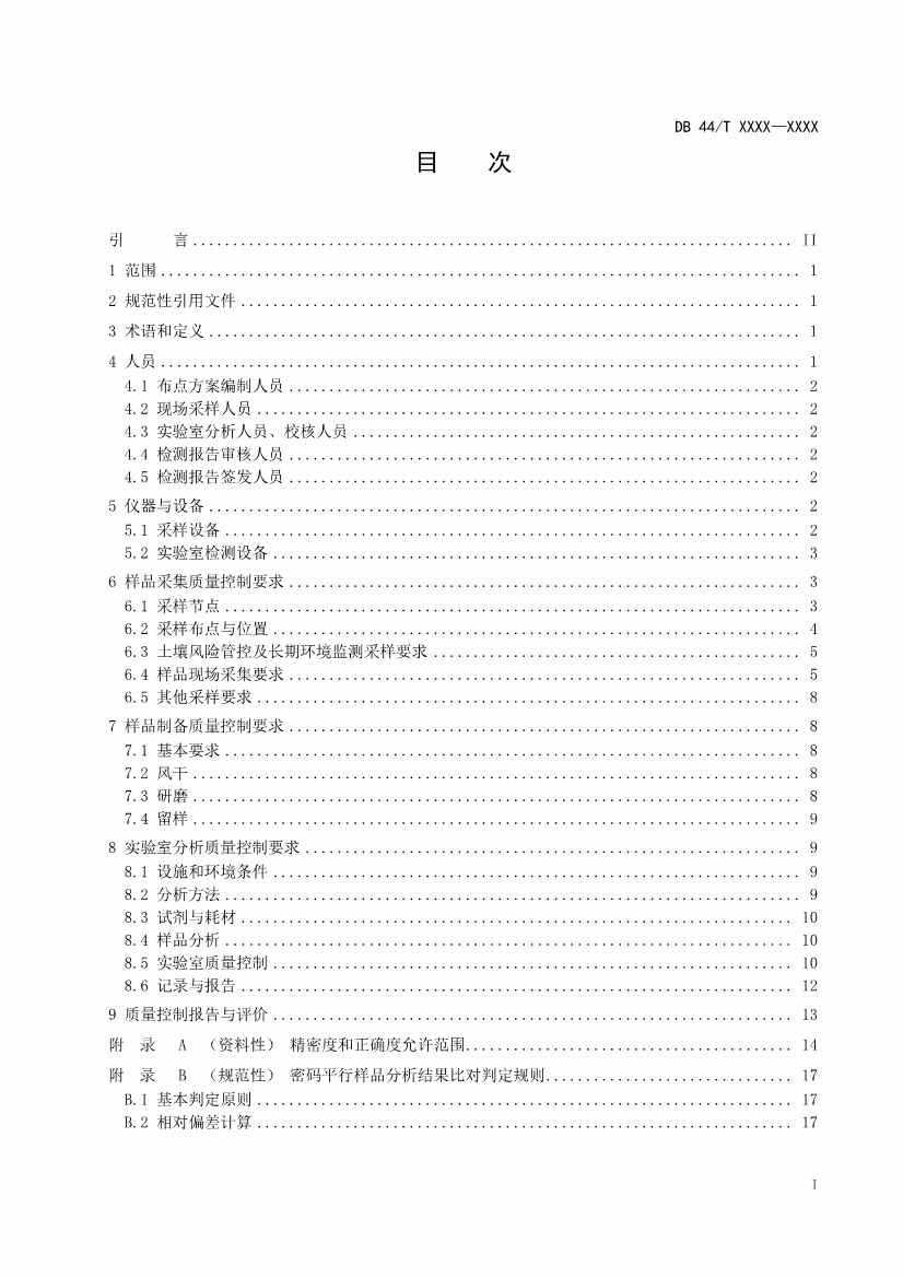 广东省发布《建设用地土壤污染修复效果评估监测质量控制技术规范》征求意见的公告！(图2)
