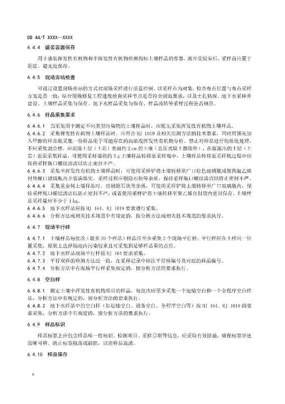 广东省发布《建设用地土壤污染修复效果评估监测质量控制技术规范》征求意见的公告！(图9)