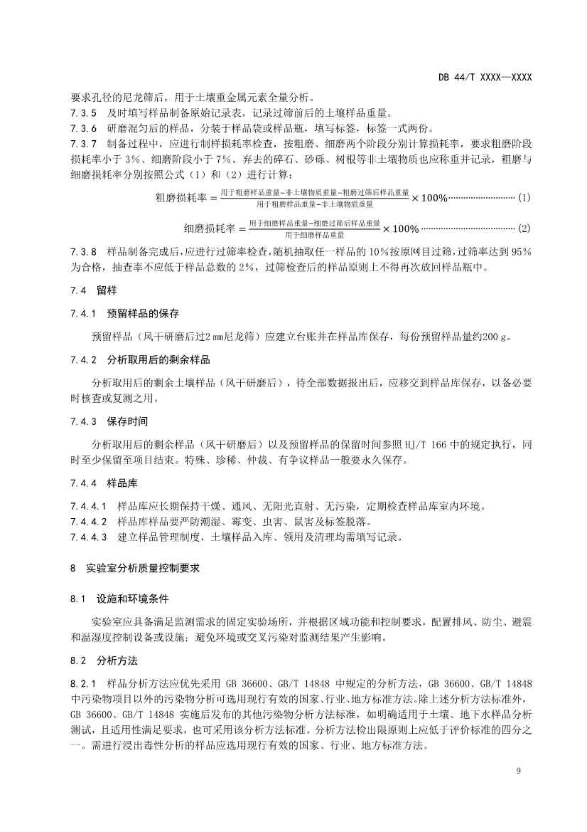广东省发布《建设用地土壤污染修复效果评估监测质量控制技术规范》征求意见的公告！(图12)