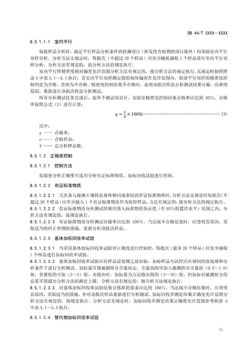 广东省发布《建设用地土壤污染修复效果评估监测质量控制技术规范》征求意见的公告！(图14)