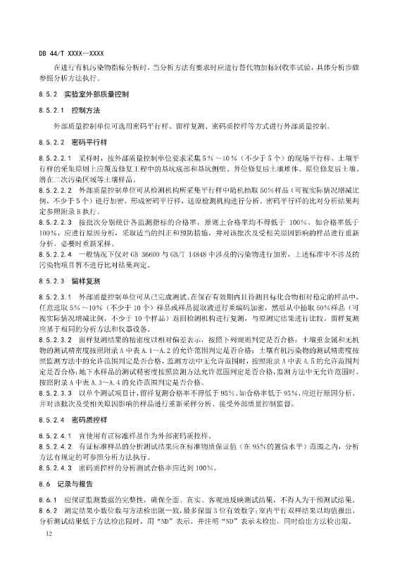 广东省发布《建设用地土壤污染修复效果评估监测质量控制技术规范》征求意见的公告！(图15)
