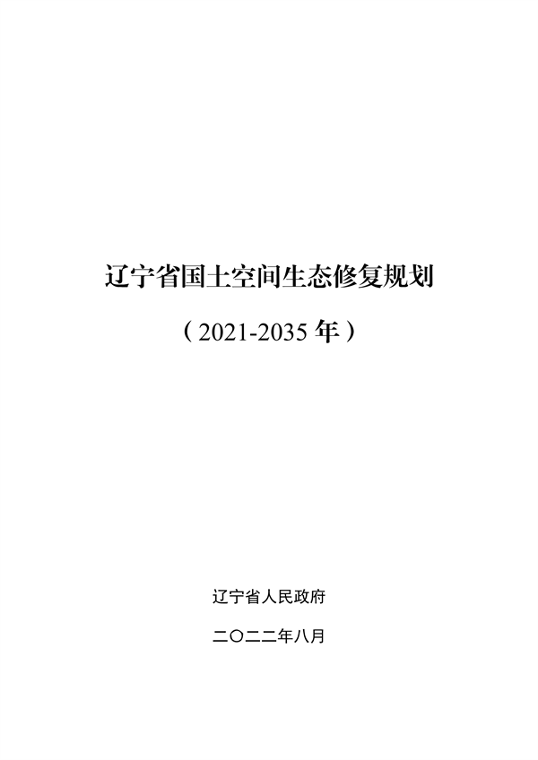 辽宁省国土空间生态修复规划（2021-2035年）