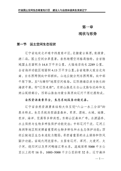 辽宁省国土空间生态修复规划（2021-2035年）(图6)