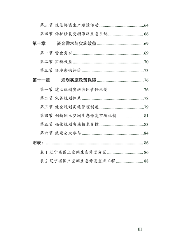 辽宁省国土空间生态修复规划（2021-2035年）(图4)
