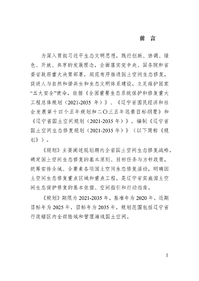 辽宁省国土空间生态修复规划（2021-2035年）(图5)