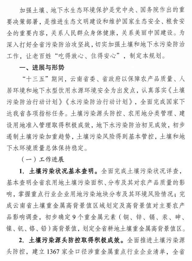 《云南省土壤、地下水污染防治“十四五”规划》印发(图4)