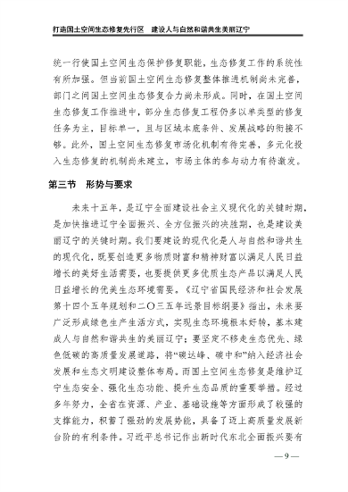 辽宁省国土空间生态修复规划（2021-2035年）(图14)