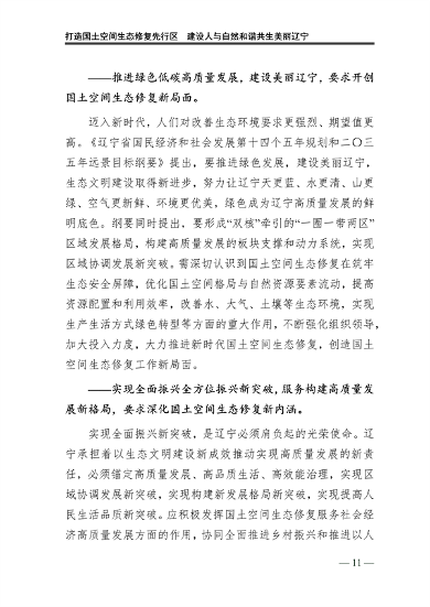 辽宁省国土空间生态修复规划（2021-2035年）(图16)