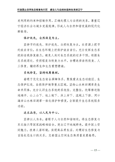 辽宁省国土空间生态修复规划（2021-2035年）(图20)