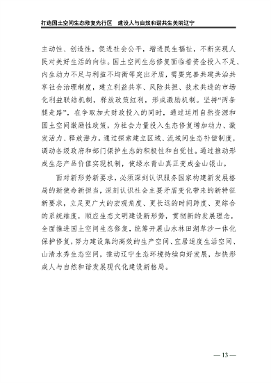 辽宁省国土空间生态修复规划（2021-2035年）(图18)