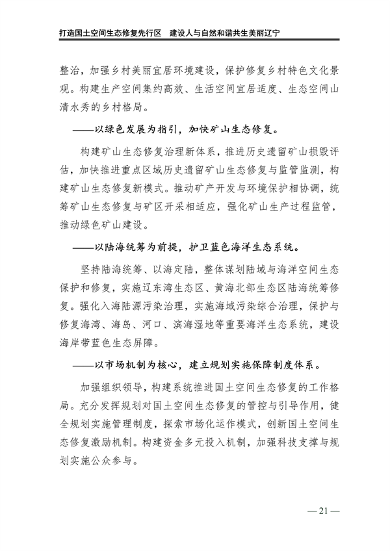 辽宁省国土空间生态修复规划（2021-2035年）(图26)