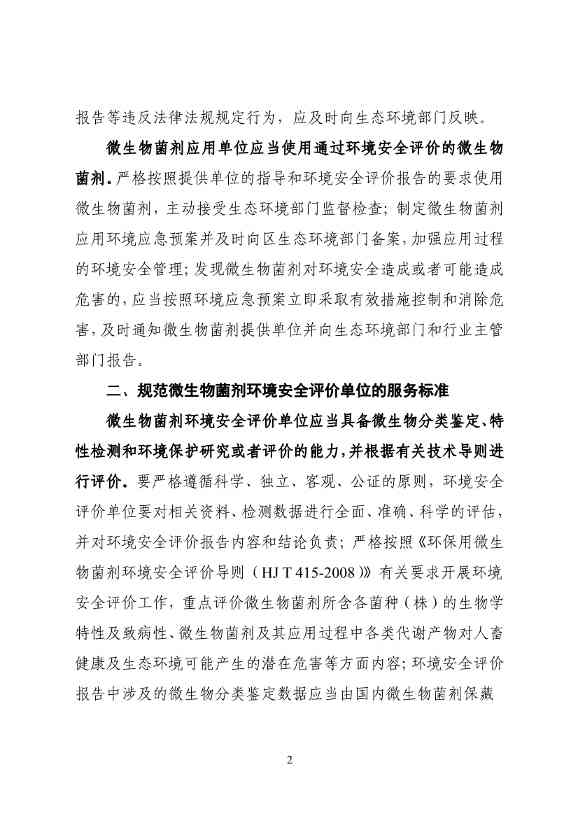 上海市《关于进一步加强环保用微生物菌剂环境安全管理的意见（草案）》征求意见(图2)