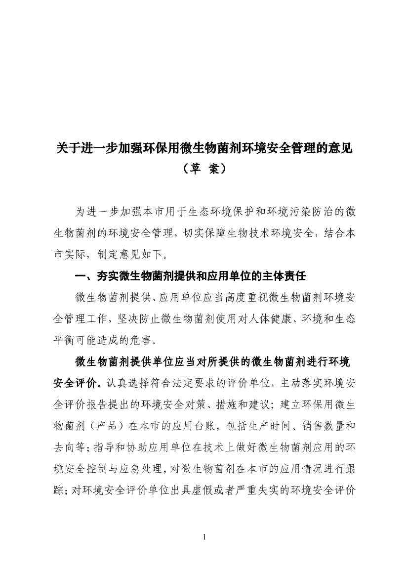 上海市《关于进一步加强环保用微生物菌剂环境安全管理的意见（草案）》征求意见