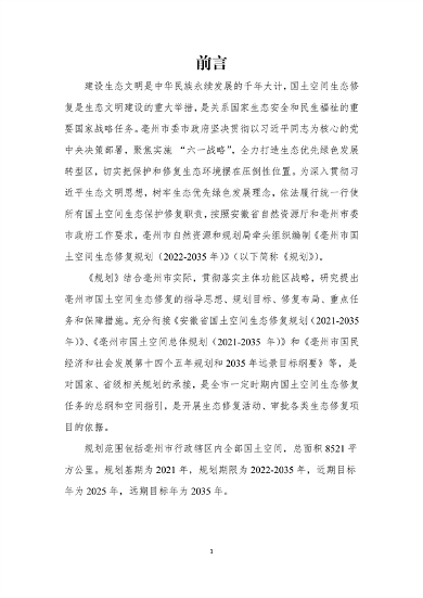 《亳州市国土空间生态修复规划（2022-2035年）》征求意见(图3)