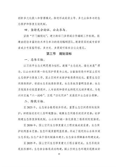 《亳州市国土空间生态修复规划（2022-2035年）》征求意见(图12)