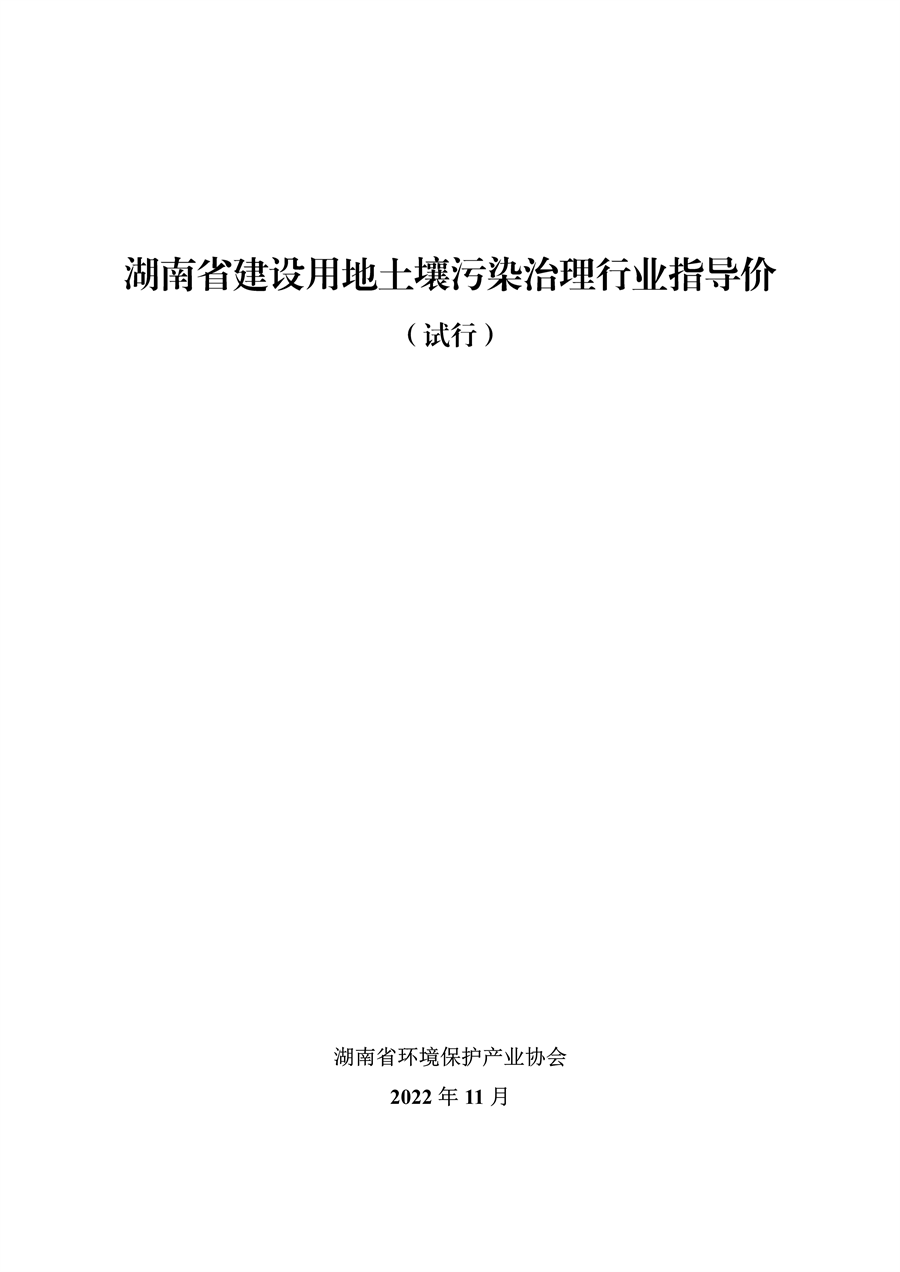 《湖南省建设用地土壤污染治理行业指导价（试行）》发布(图1)
