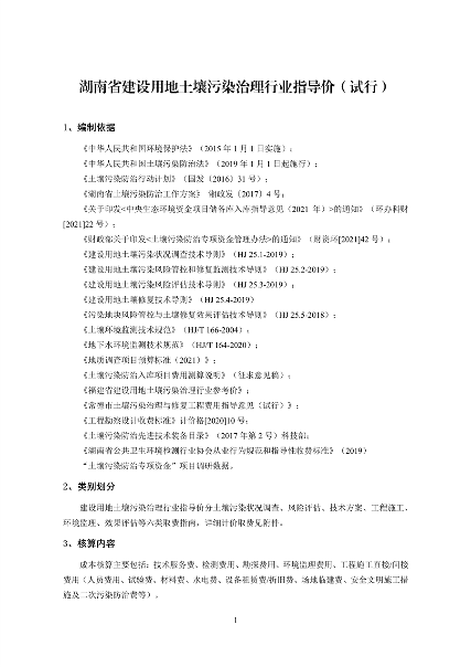 《湖南省建设用地土壤污染治理行业指导价（试行）》发布(图4)