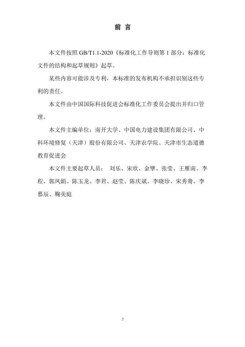 《重金属污染土壤修复技术导则》团体标准公开征求意见！(图2)